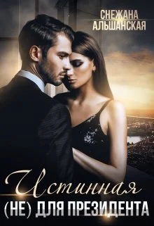 Обложка Истинная (не) для президента