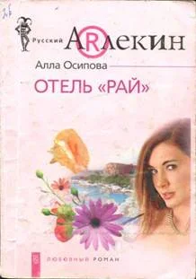 Обложка Отель «Рай»