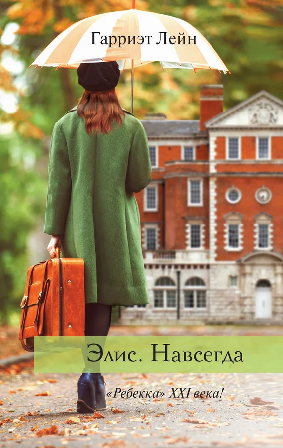 Обложка Элис. Навсегда