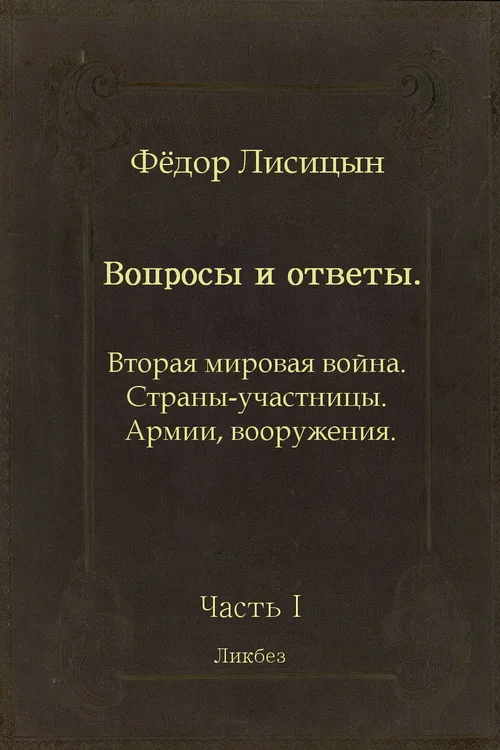 Обложка Вопросы и ответы. Часть I: Вторая мировая война. Страны-участницы. Армии, вооружения.