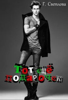 Обложка Тот еще подарочек