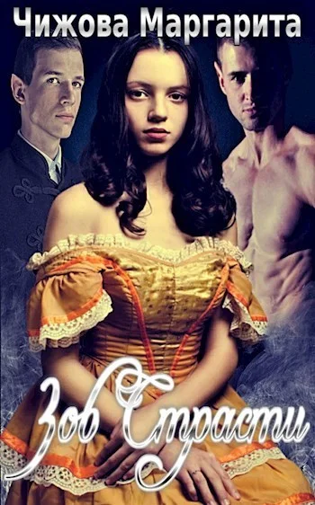 Обложка Зов Страсти