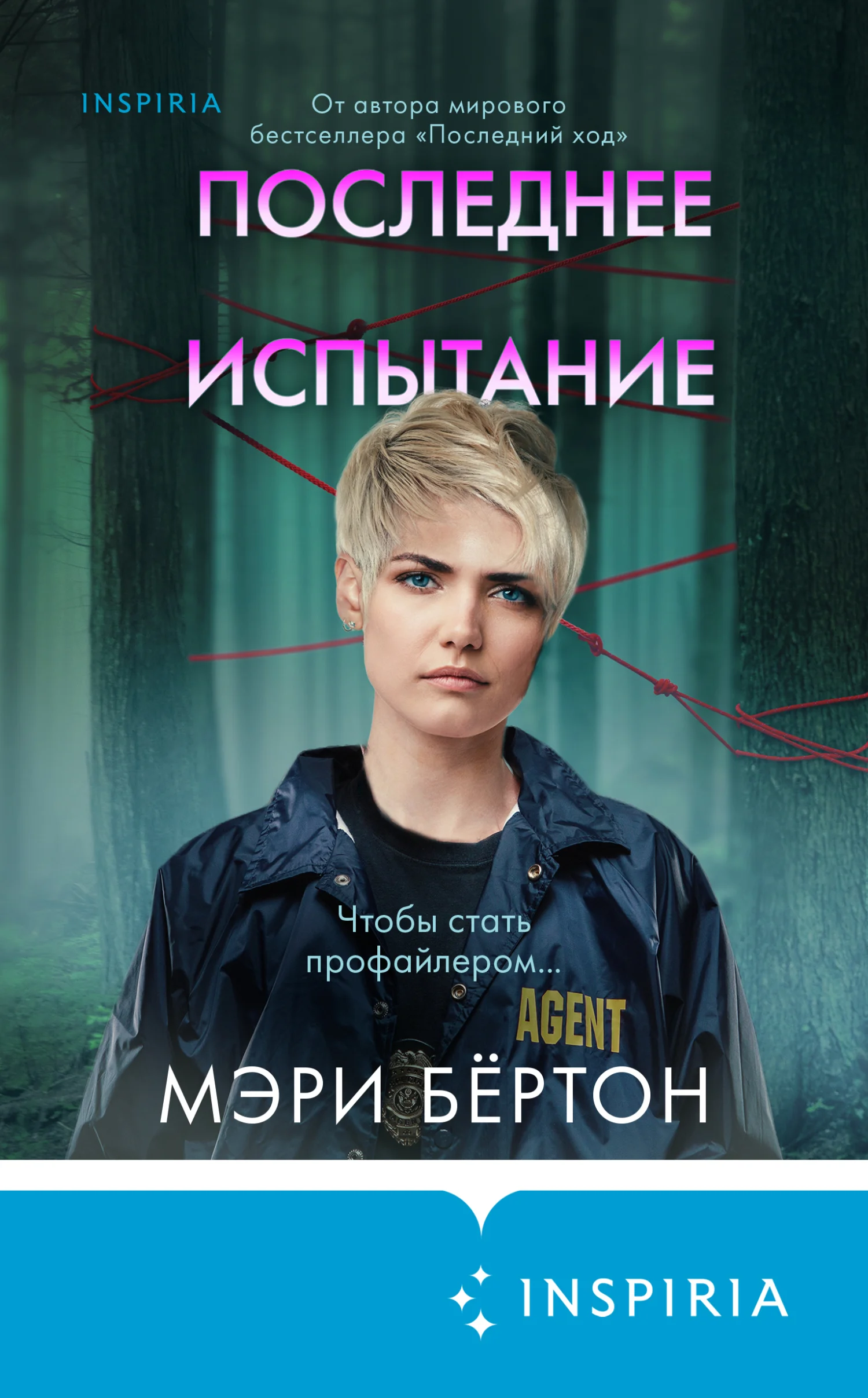 Обложка Последнее испытание