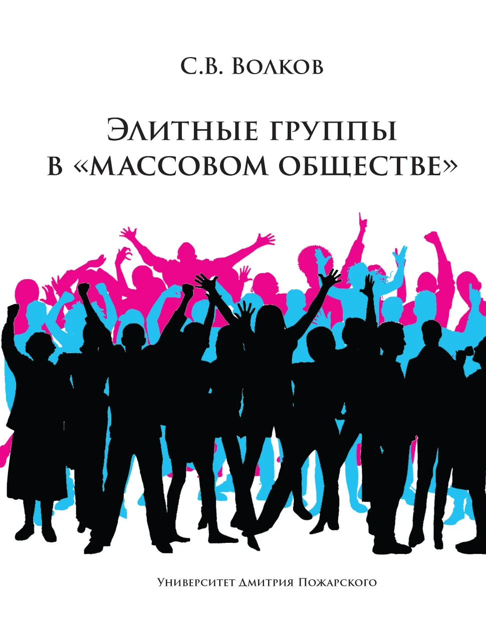 Обложка Элитные группы в «массовом обществе»