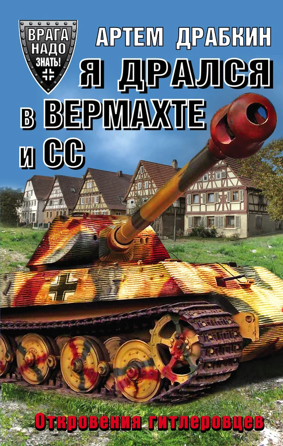 Обложка Я дрался в Вермахте и СС