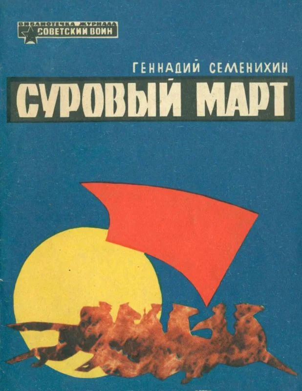 Обложка Суровый март