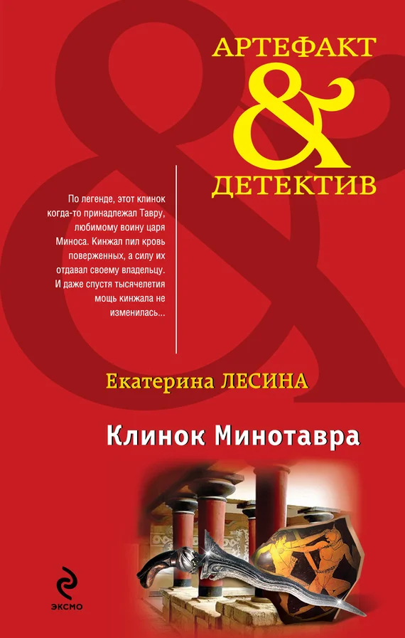 Обложка Клинок Минотавра
