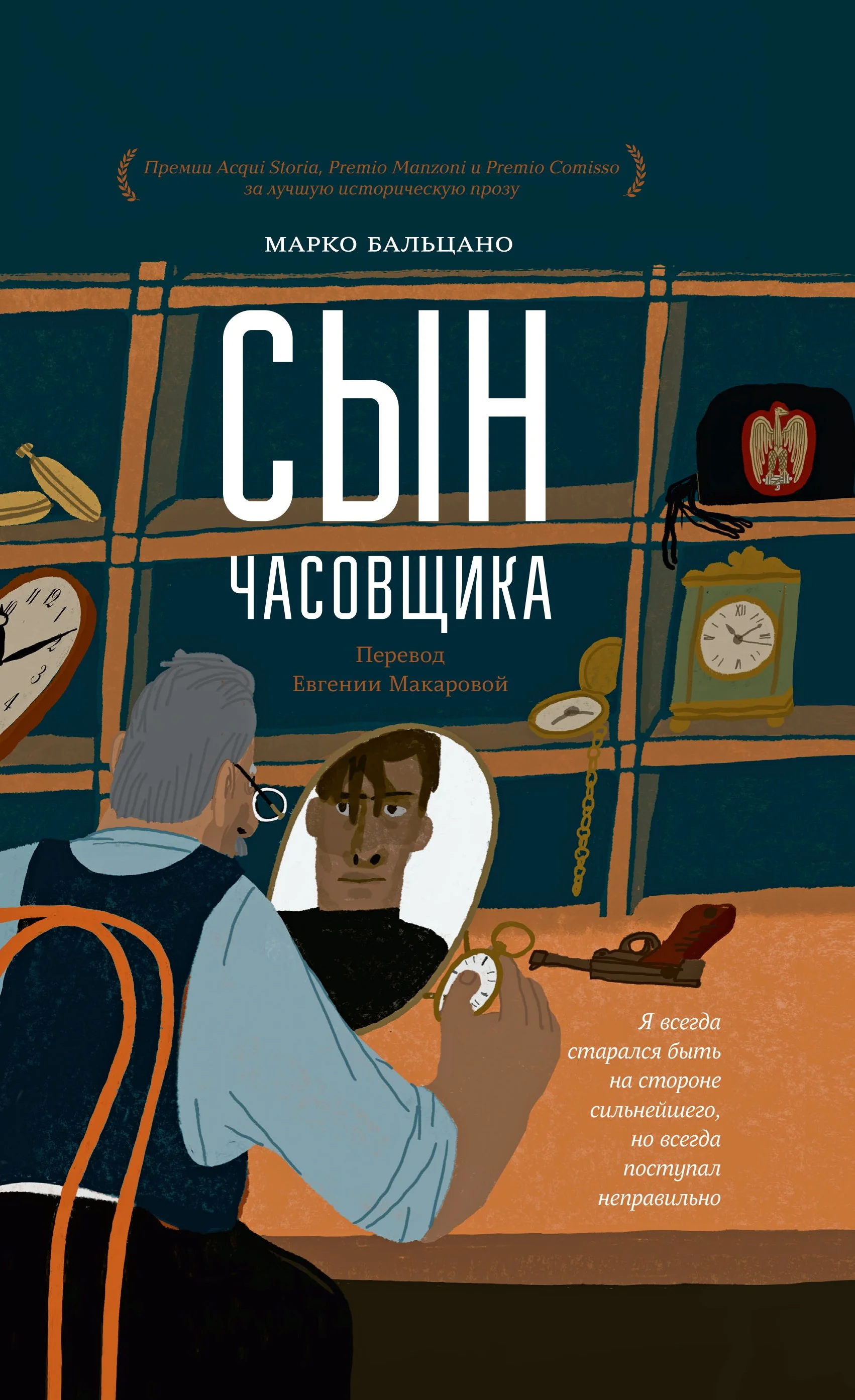 Обложка Сын часовщика
