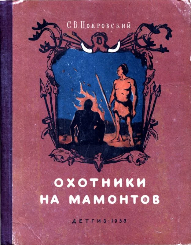 Обложка Охотники на мамонтов