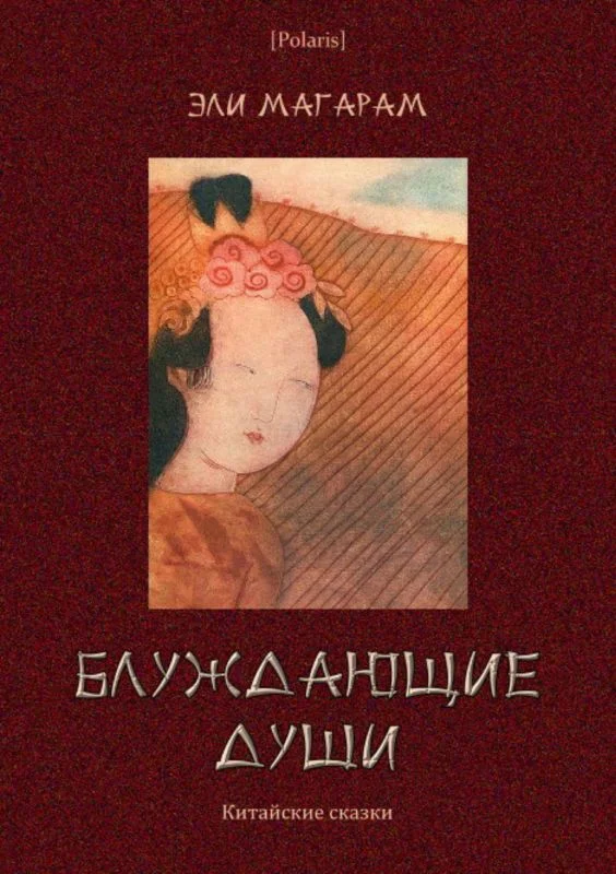 Обложка Блуждающие души: Китайские сказки