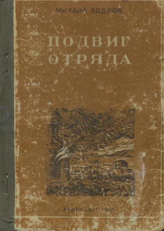 Обложка Подвиг отряда