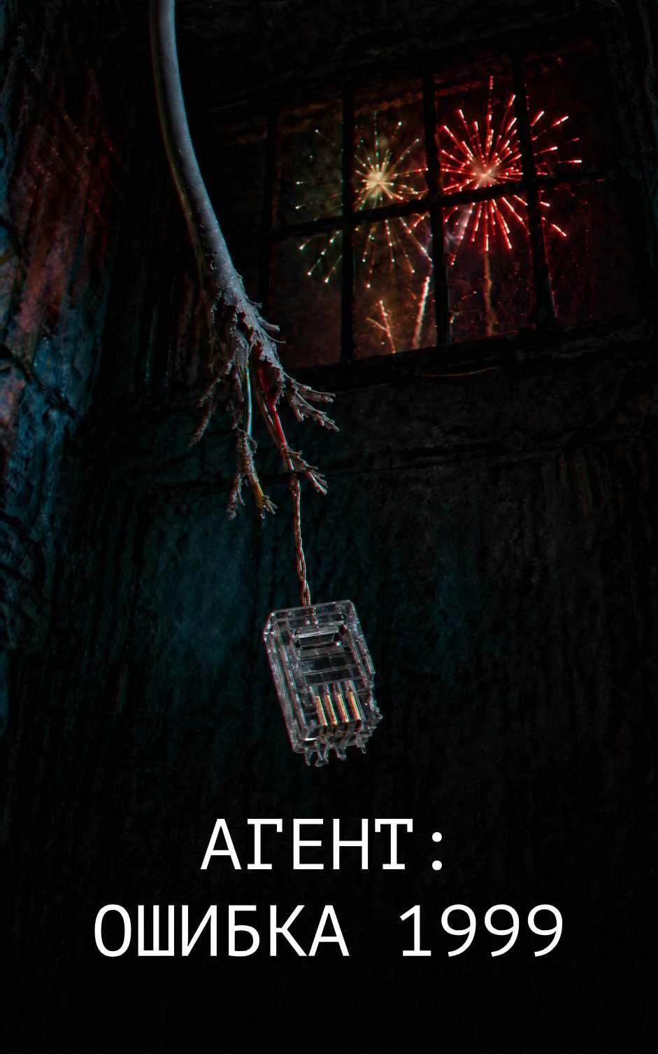 Обложка Агент: Ошибка 1999