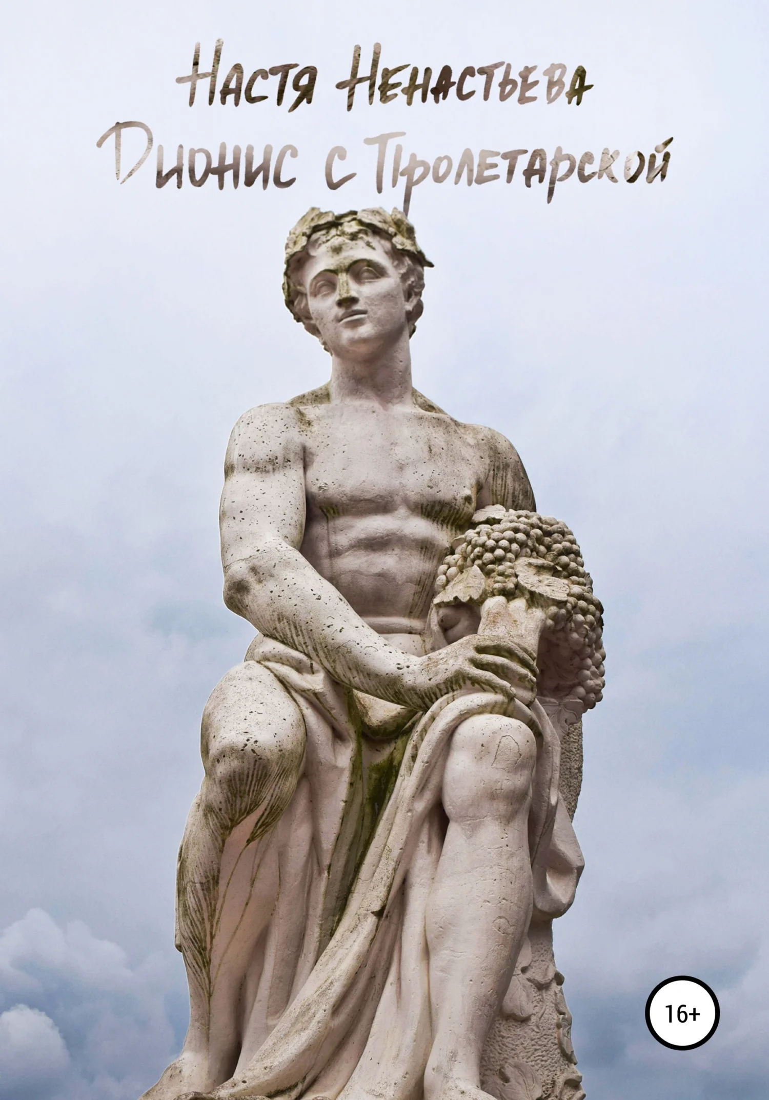Обложка Дионис с Пролетарской