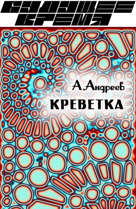 Обложка Креветка