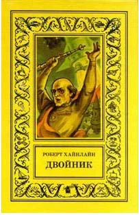 Обложка Двойник