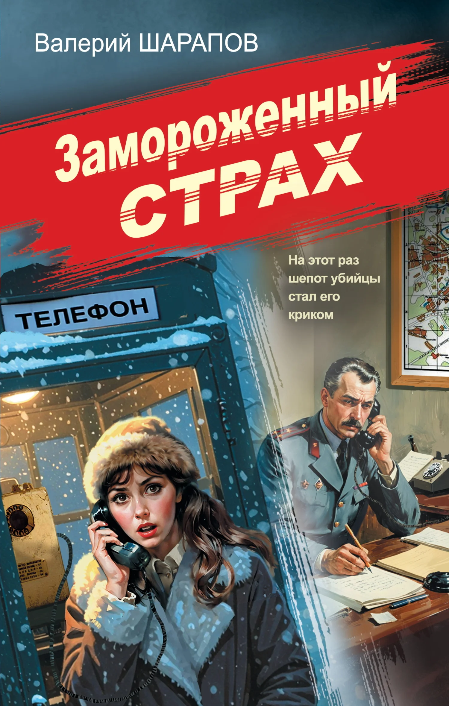 Обложка Замороженный страх