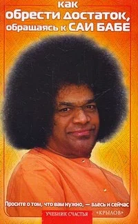 Обложка Как обрести достаток, обращаясь к Саи Бабе