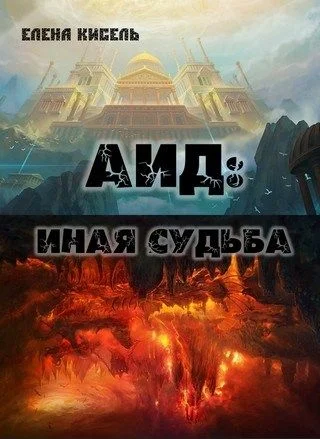 Обложка Иная судьба