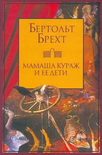 Обложка Мамаша Кураж и ее дети