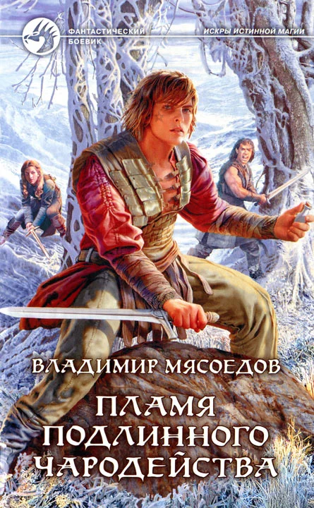Обложка Пламя подлинного чародейства