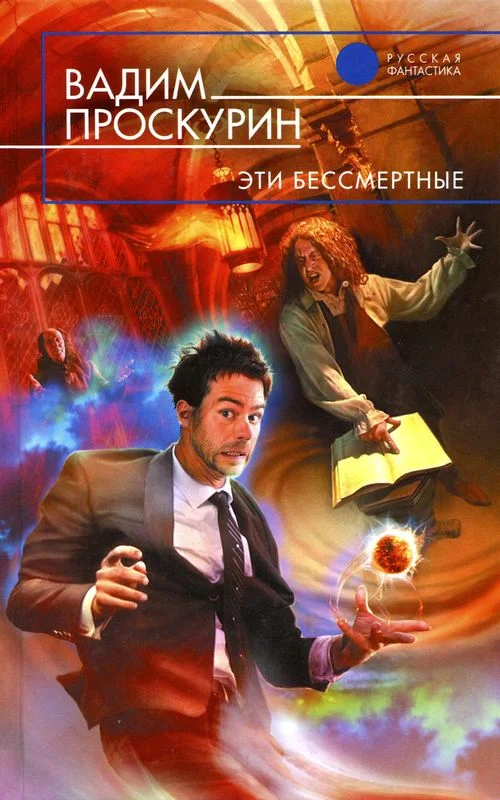 Обложка Эти бессмертные
