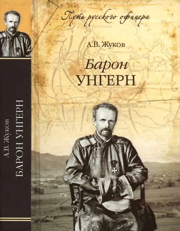 Обложка Барон Унгерн. Даурский крестоносец или буддист с мечом