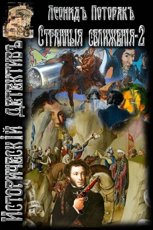 Обложка Странные сближения. Книга вторая