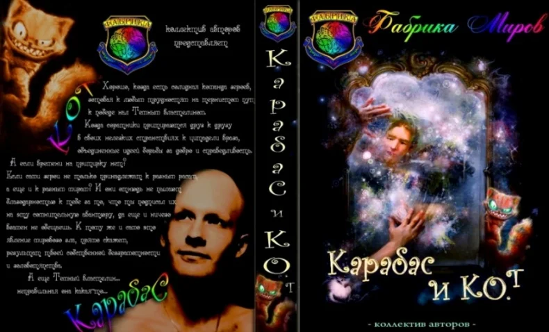 Обложка Карабас и Ко.Т. Как совершать ошибки