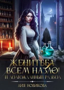 Обложка Женитьба всем назло! И долгожданный развод