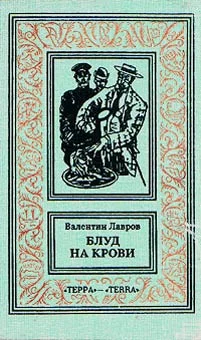 Обложка Блуд на крови. Книга первая