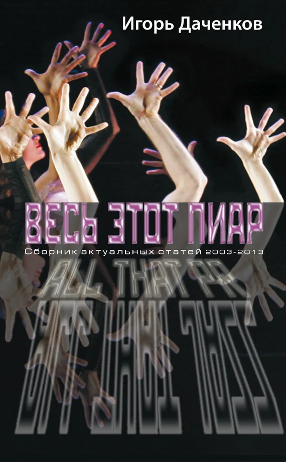 Обложка Весь этот пиар. Сборник актуальных статей 2003-2013