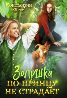 Обложка Золушка по принцу не страдает