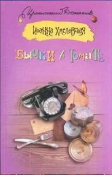 Обложка Бычки в томате
