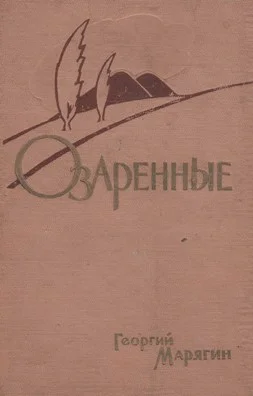 Обложка Озаренные