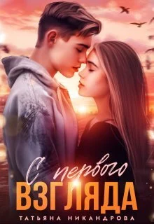 Обложка С первого взгляда (СИ)