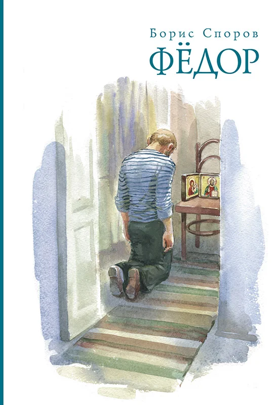 Обложка Федор