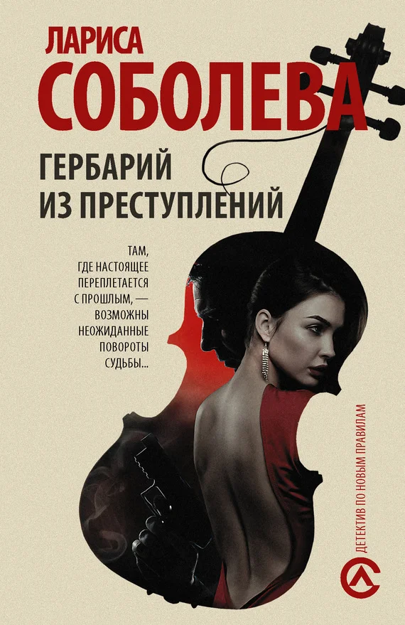 Обложка Гербарий из преступлений