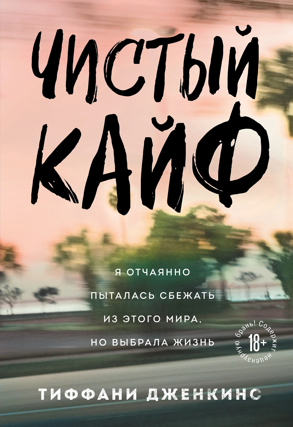 Обложка Чистый кайф. Я отчаянно пыталась сбежать из этого мира, но выбрала жизнь