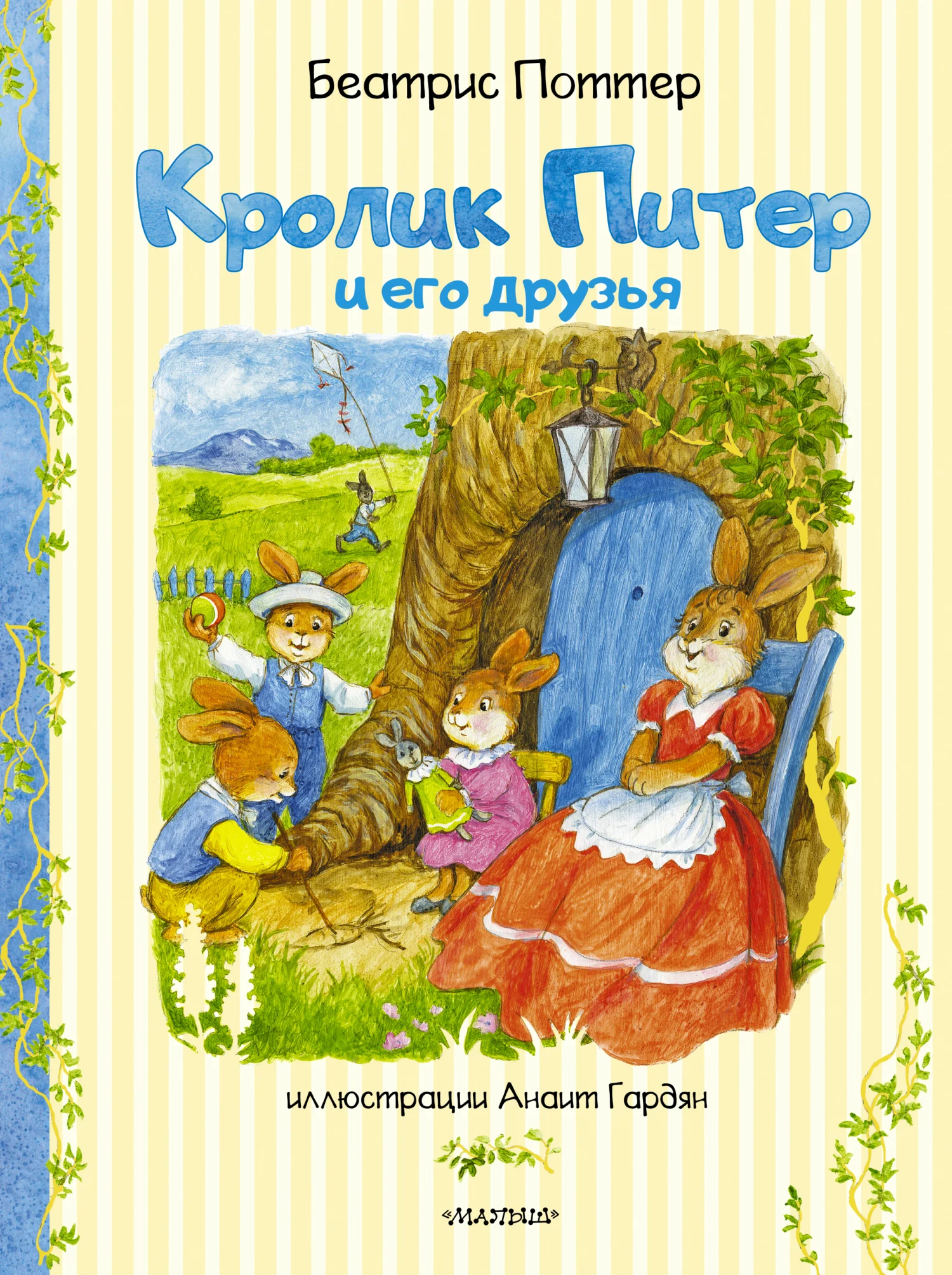 Обложка Кролик Питер и его друзья