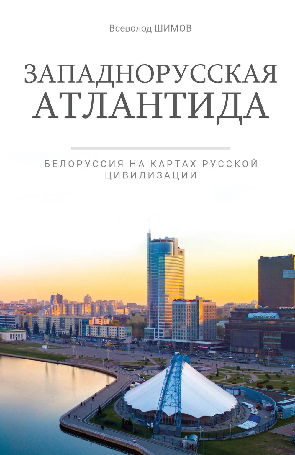 Обложка Западнорусская Атлантида. Белоруссия на картах Русской цивилизации