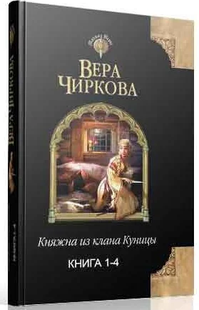 Обложка Княжна из клана Куницы. Тетралогия