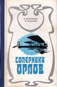 Обложка Соперники орлов