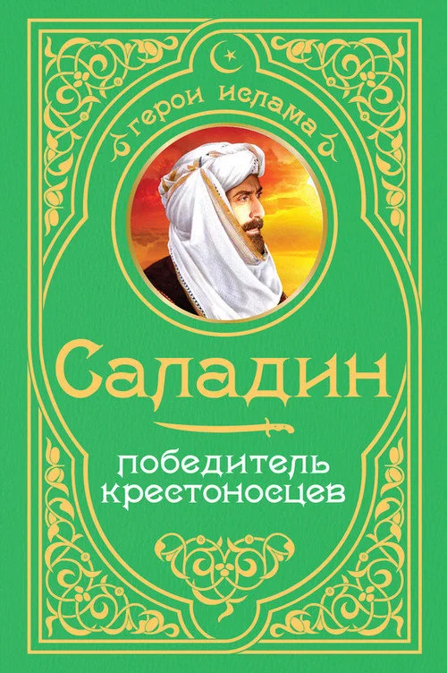Обложка Саладин. Победитель крестоносцев