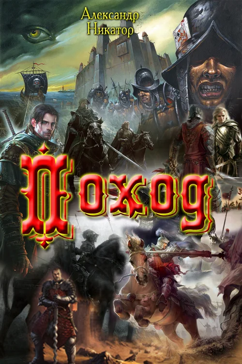 Обложка Поход