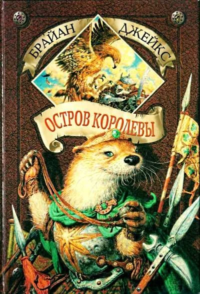 Обложка Остров Королевы
