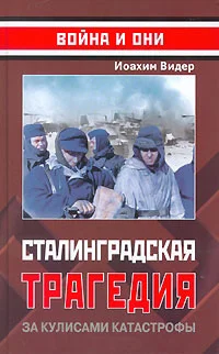 Обложка Сталинградская трагедия. За кулисами катастрофы