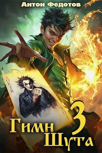 Обложка Гимн шута 3