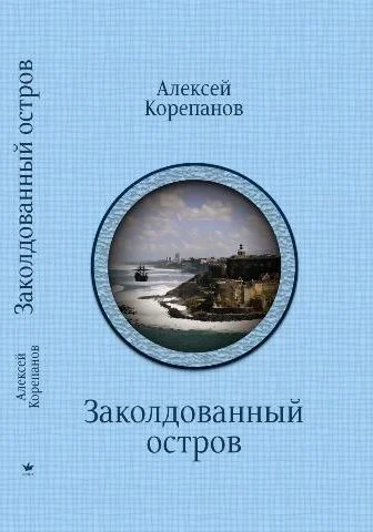 Обложка Заколдованный остров
