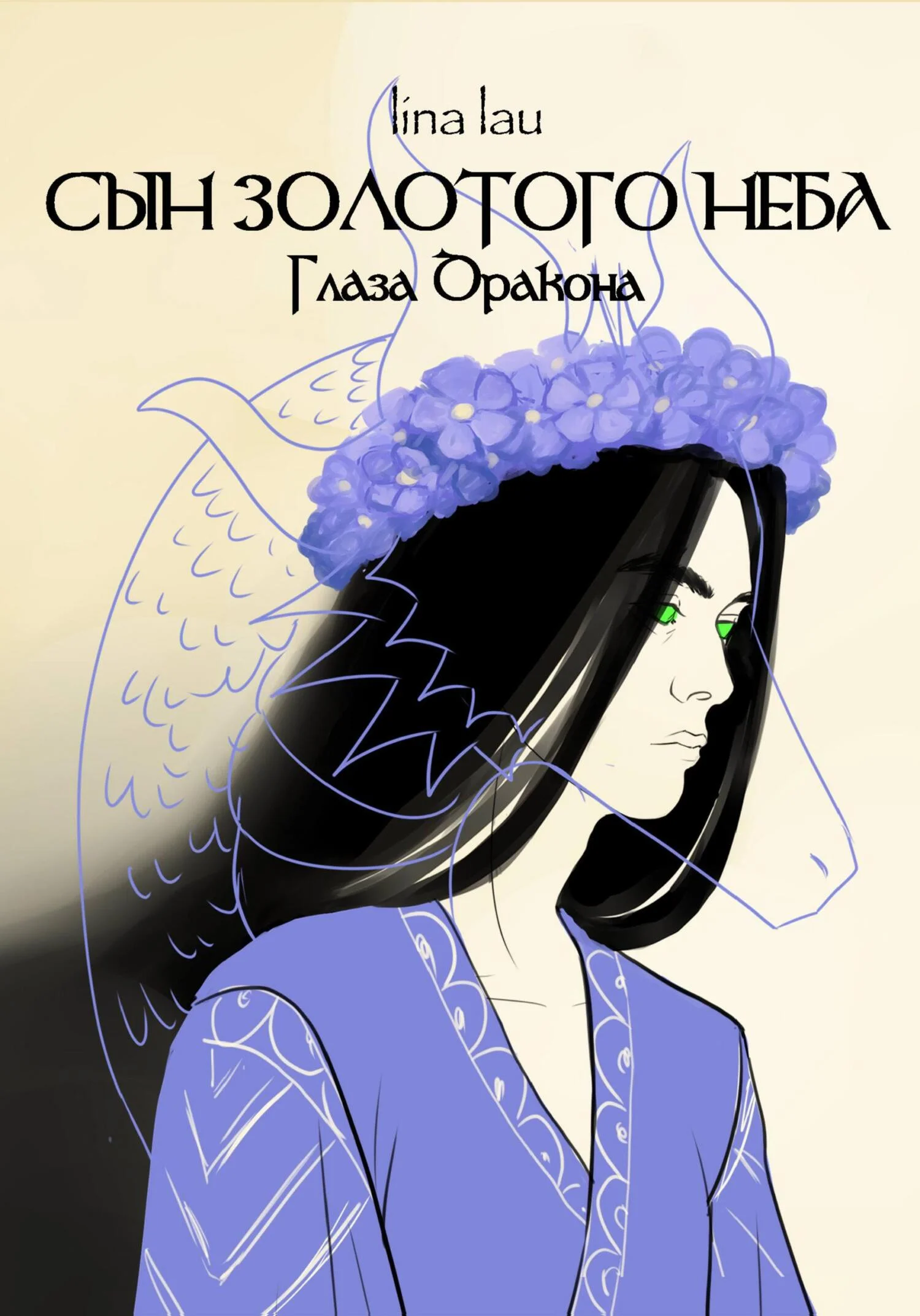 Обложка Сын Золотого Неба. Глаза Дракона