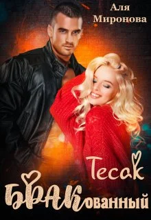 Обложка Бракованный Тесак